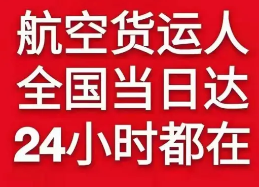 齐齐哈尔三家子航空快运货物、航空货运:物流行业各岗位招聘