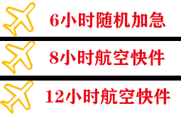 齐齐哈尔三家子航空快运快递公司,专业空运当天件
